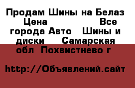 Продам Шины на Белаз. › Цена ­ 2 100 000 - Все города Авто » Шины и диски   . Самарская обл.,Похвистнево г.